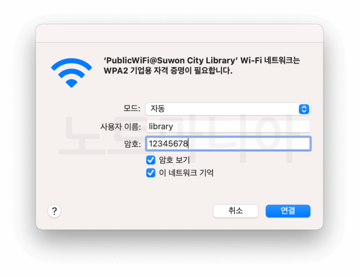 망포 글빛 도서관 무료 와이파이 아이디 library와 비밀번호 12345678 입력화면