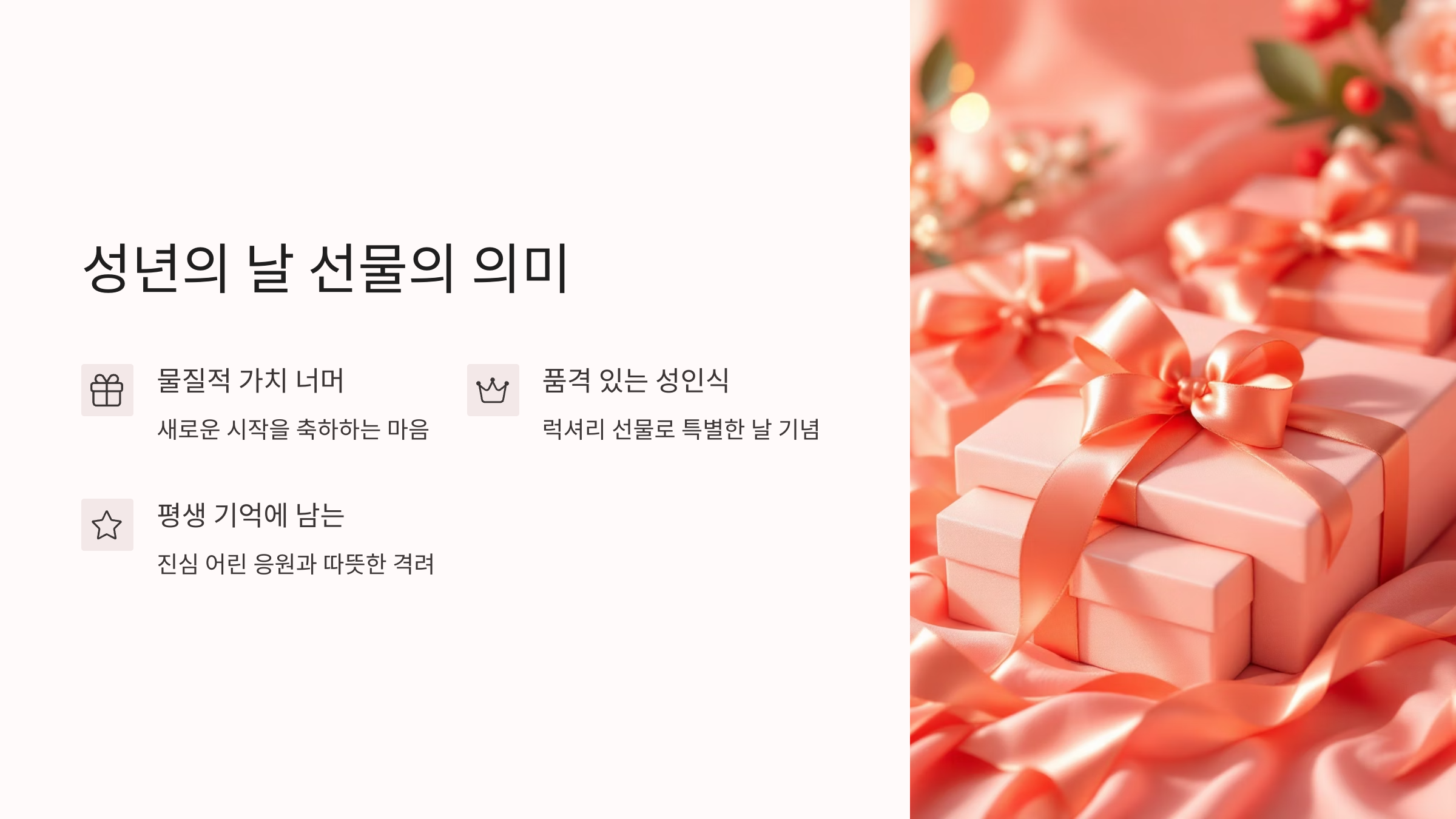 🌹 성년, 그 찬란한 시작을 위한 선물 제안서 (2025 트렌드)