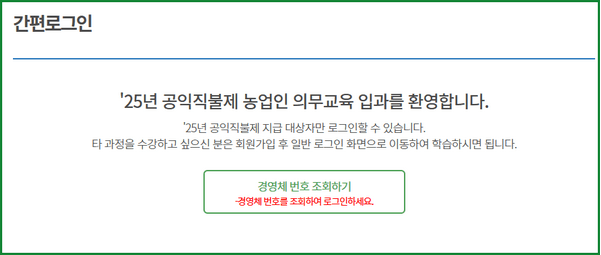 공익직불금 온라인 교육: 농업교육포털 경영체 번호 조회하기