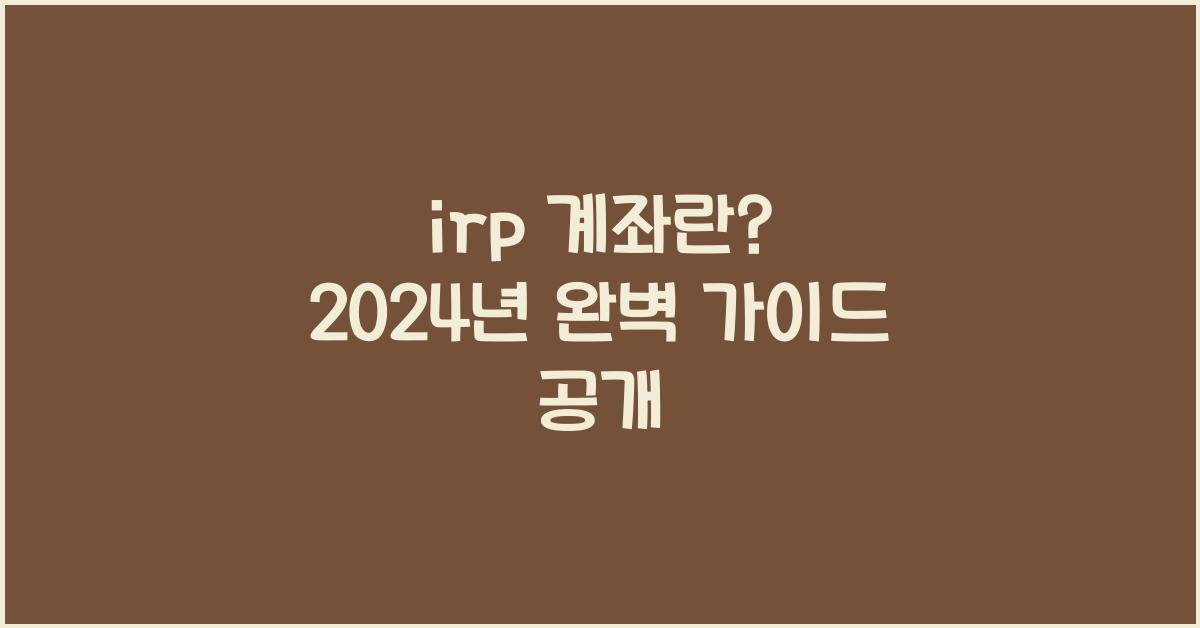 irp 계좌란