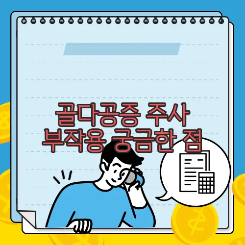 골다공증 주사 부작용 궁금한 점, 풀어보죠