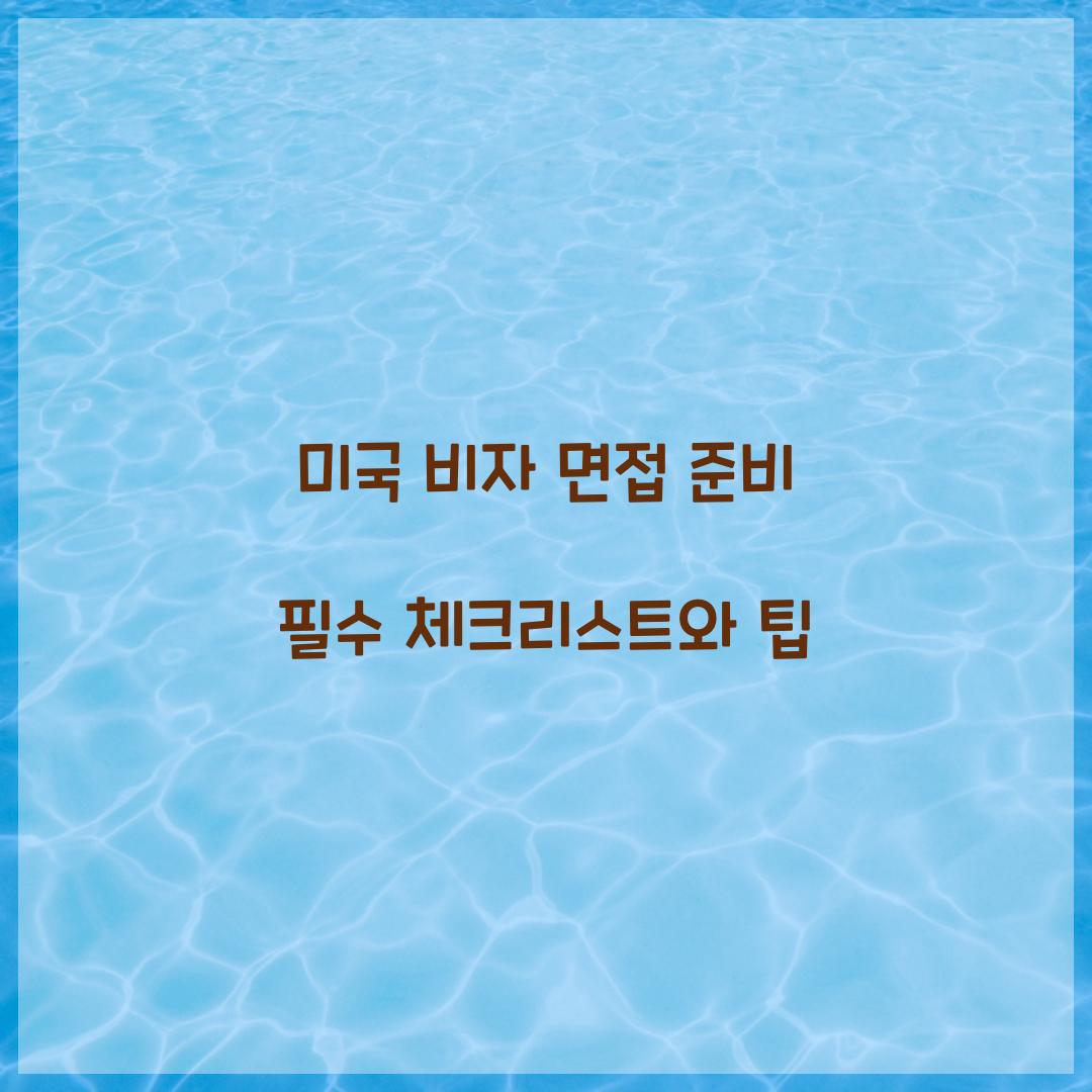 미국 비자 면접 준비