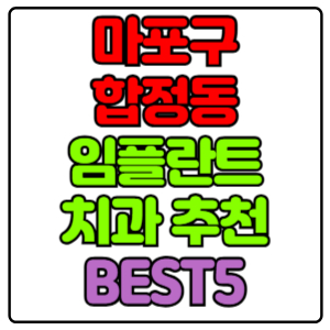 마포구 합정동 임플란트 치과 가격 비용 싼 곳,저렴한 곳,잘하는 곳,유명한 곳 BEST5 추천