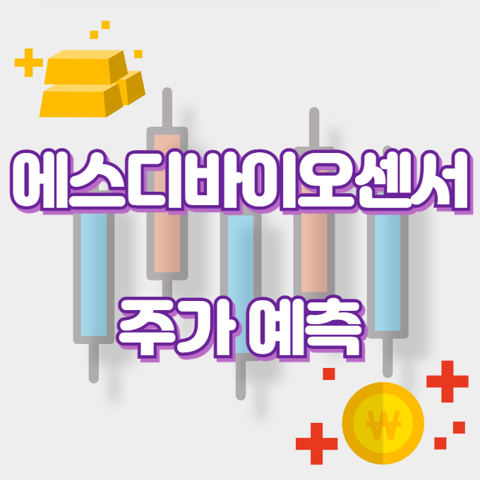 에스디바이오센서_썸네일