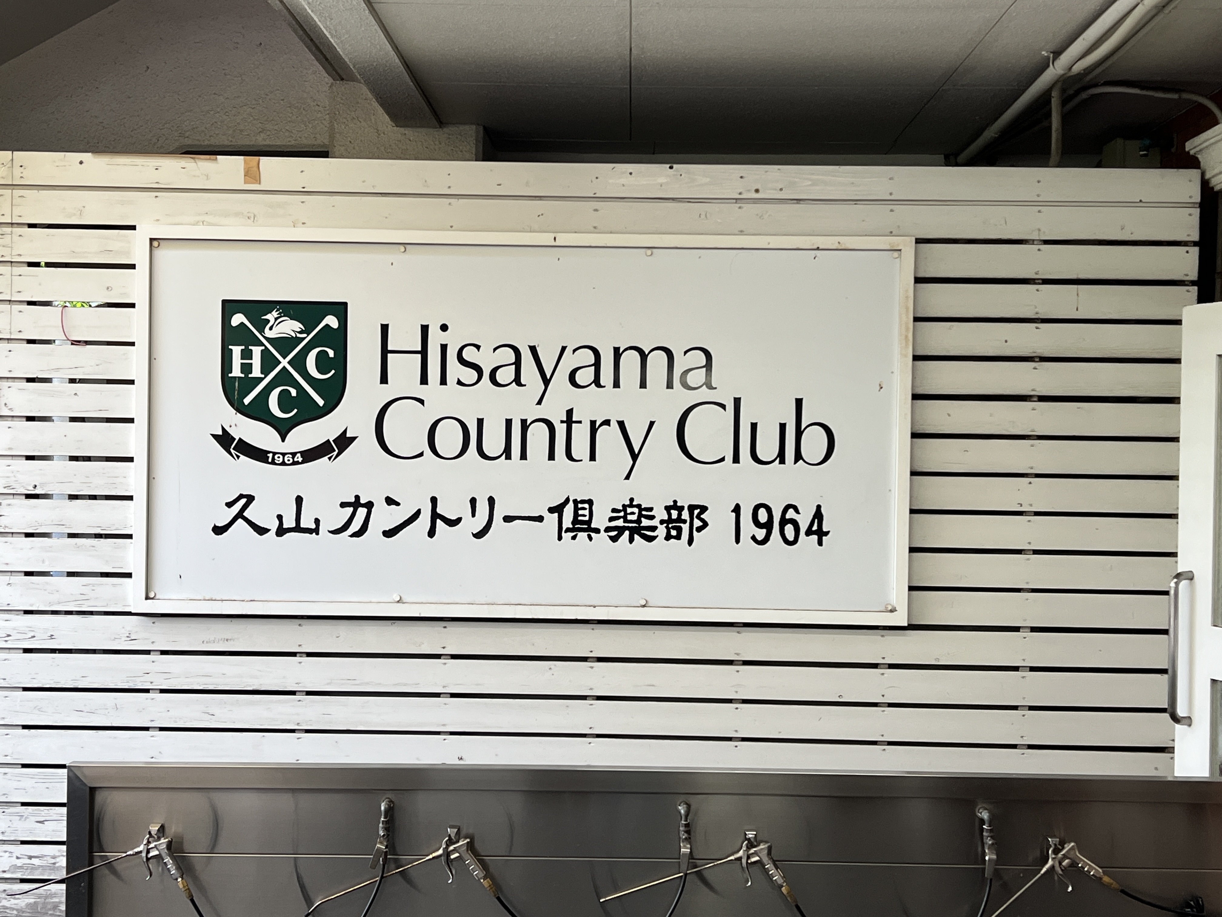 이사야마 컨트리클럽 간판