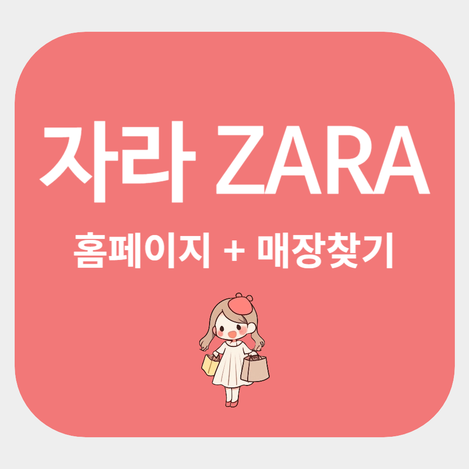 자라 홈페이지 및 가까운 매장 찾기