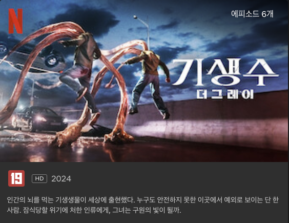 Parasyte The Grey Korean Netflix series dark sci-fi poster with urban cityscape and creature elements