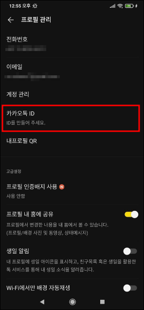 카카오톡 id 만들기