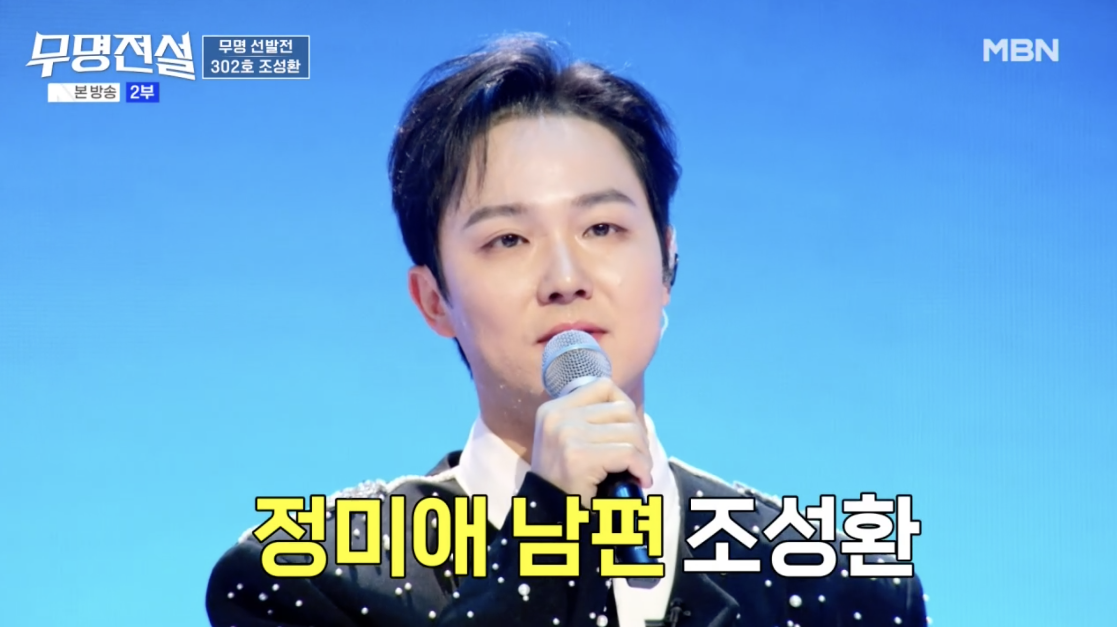 무명전설에 도전한 가수 정미애 남편 조성환
