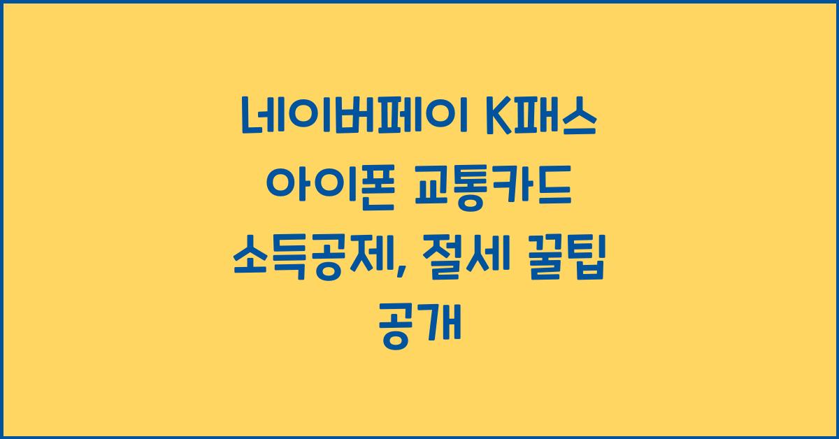 네이버페이 k패스 아이폰 교통카드 소득공제