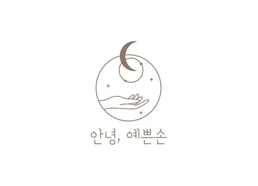 안녕,예쁜손