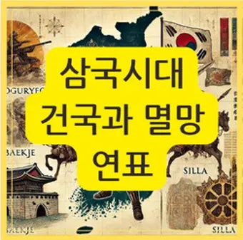 삼국시대 연표 고대사 흐름 한국사_22