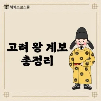 고려왕 계보 고려의 왕조 계보_6