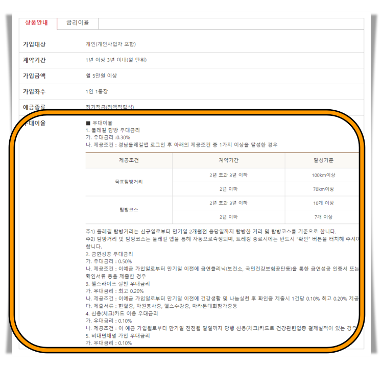건강한둘레길적금 우대금리 조건