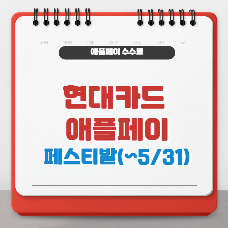 현대카드 애플페이 페스티발