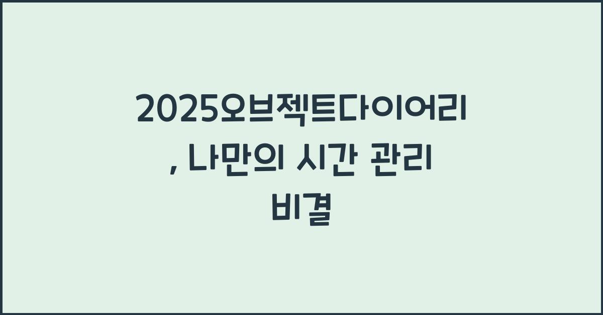 2025오브젝트다이어리