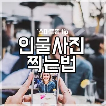 스마트폰 사진 인물 구도 빛 활용 초보도 성공하는 촬영법_12