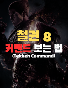 철권8 커맨드 보는법 썸네일 1