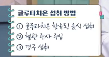 글루타치온 복용법 추천