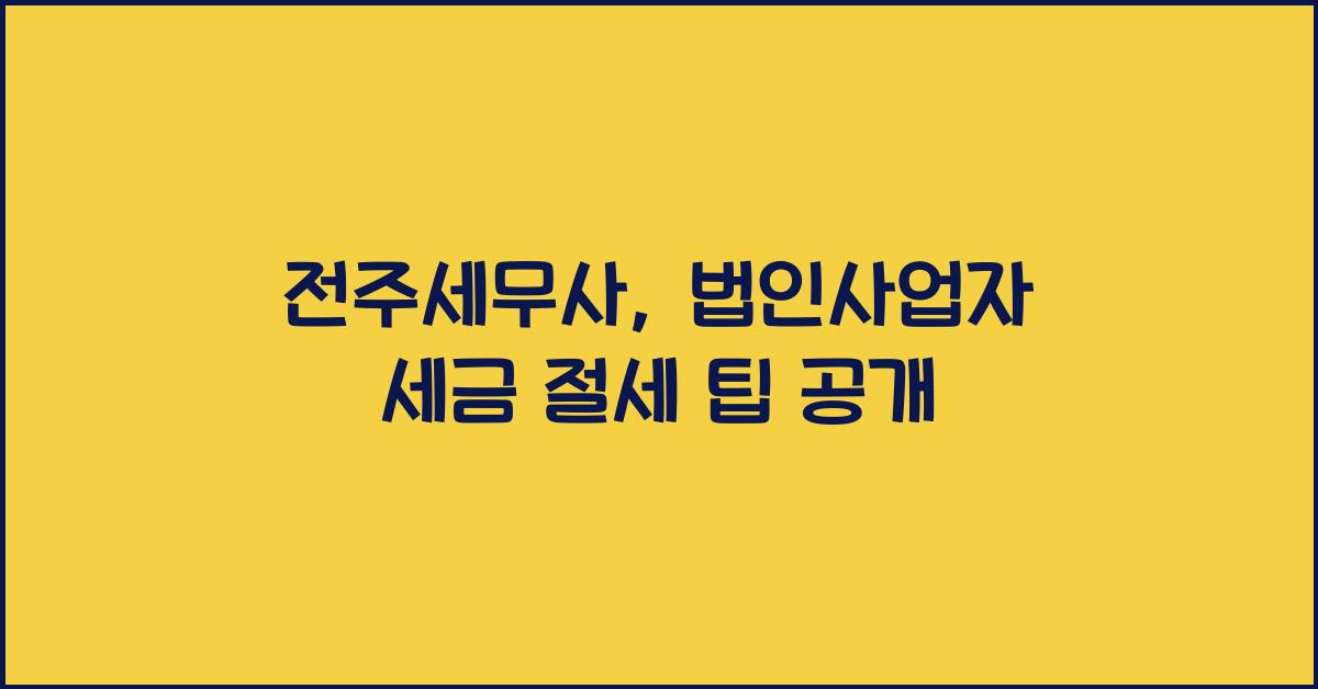 전주세무사