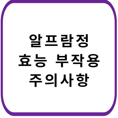 알프람정-개요정보-썸네일