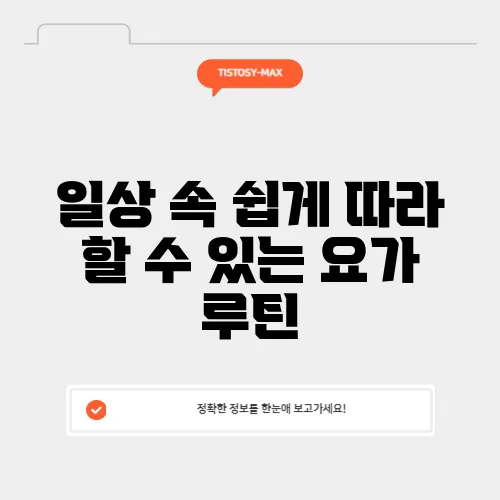 일상 속 쉽게 따라 할 수 있는 요가 루틴
