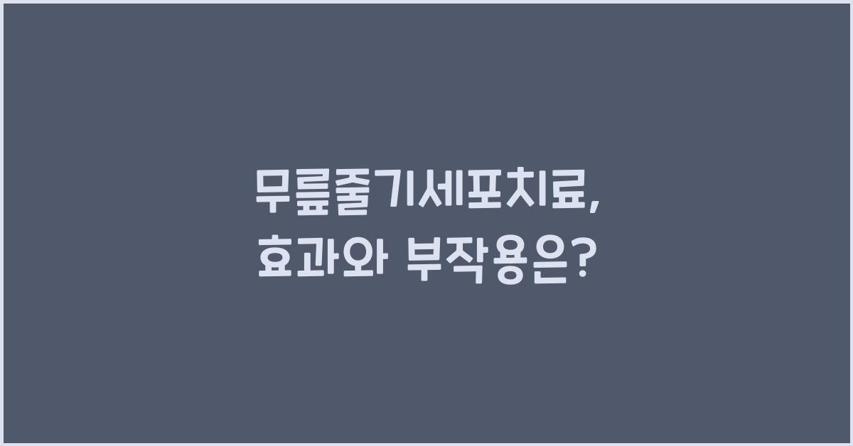 무릎줄기세포치료