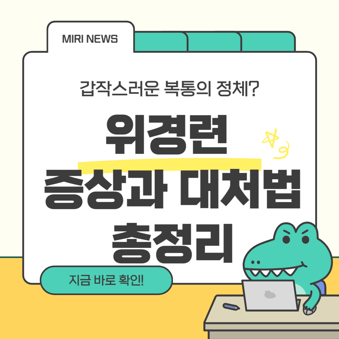 위경련 증상