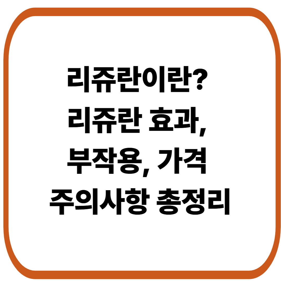 리쥬란이란? 리쥬란 효과, 부작용, 주의사항, 가격까지 완벽 정리