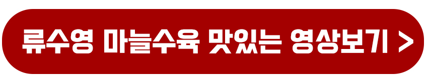 류수영 마늘수육 맛있는 영상보기