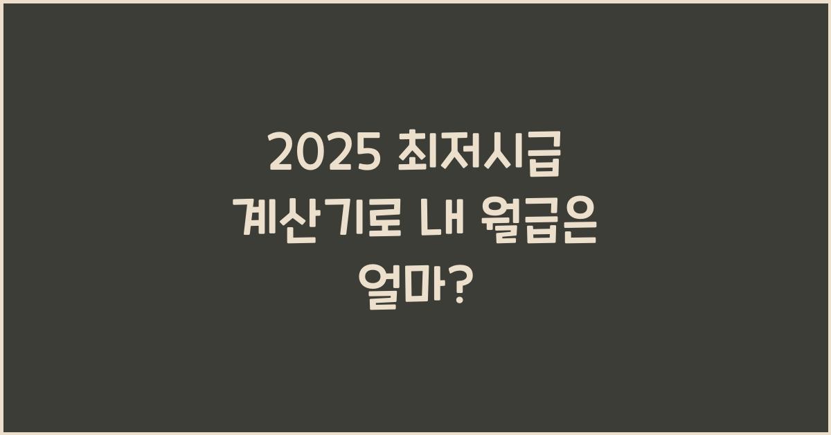 2025 최저시급 계산기