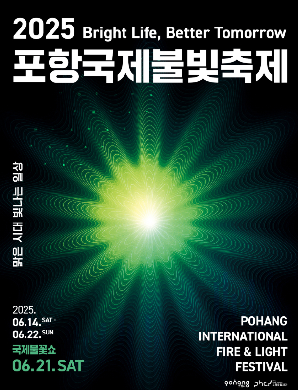 2025 포항국제불빛축제