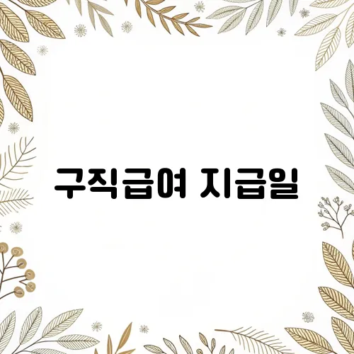 구직급여 지급일