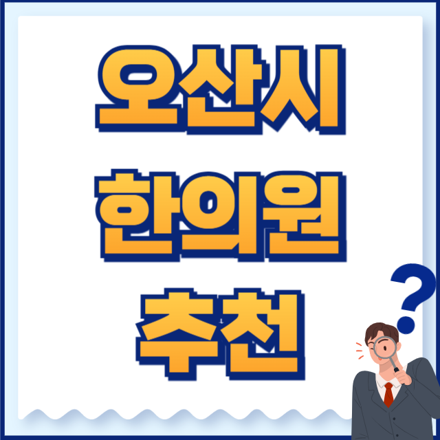 오산시 한의원