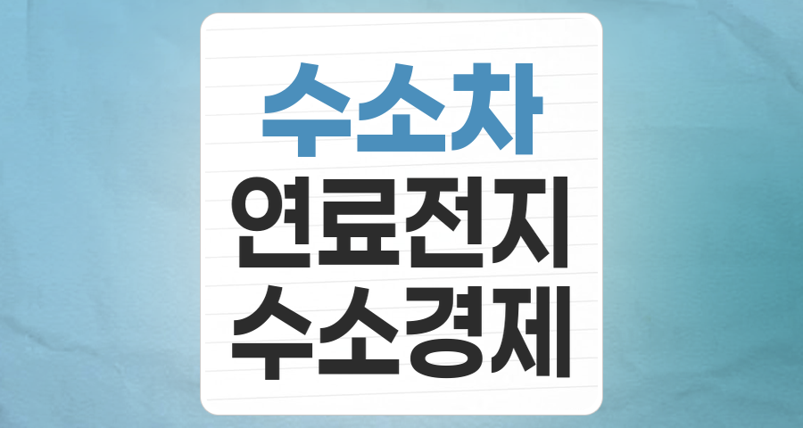미래 에너지 혁명, 수소차 테마 투자의 모든 것: 성장 잠재력과 핵심 기업 분석