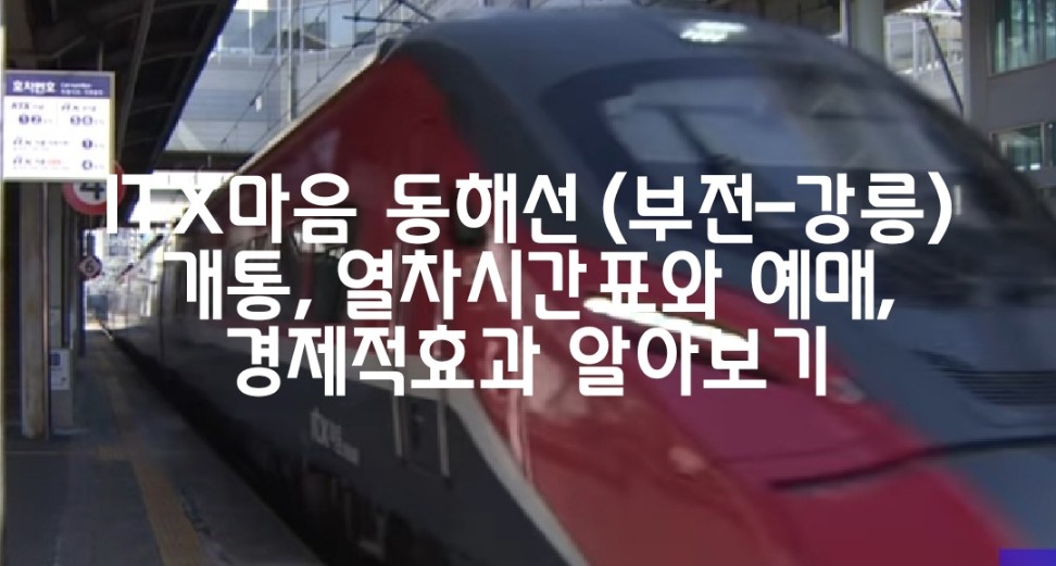 ITX 마음 정차역(동해선 부전-강릉)과 열차시간표, 예매, 경제적 효과 알아보기