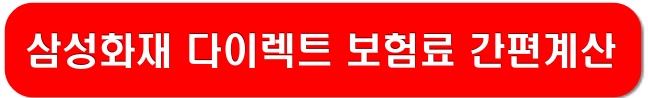 삼성화재-다이렉트-링크-이미지