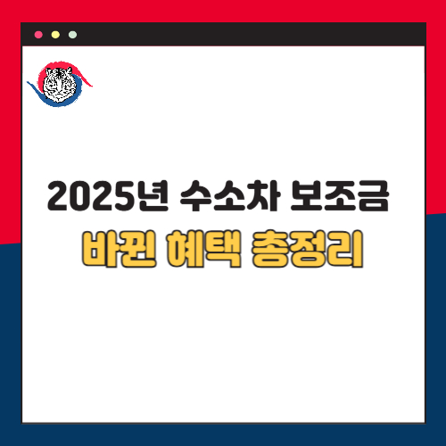 2025년 수소차 보조금 확정 혜택과 바뀐 정책 알아보기