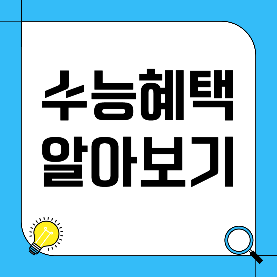 2025년 수능 혜택 정리