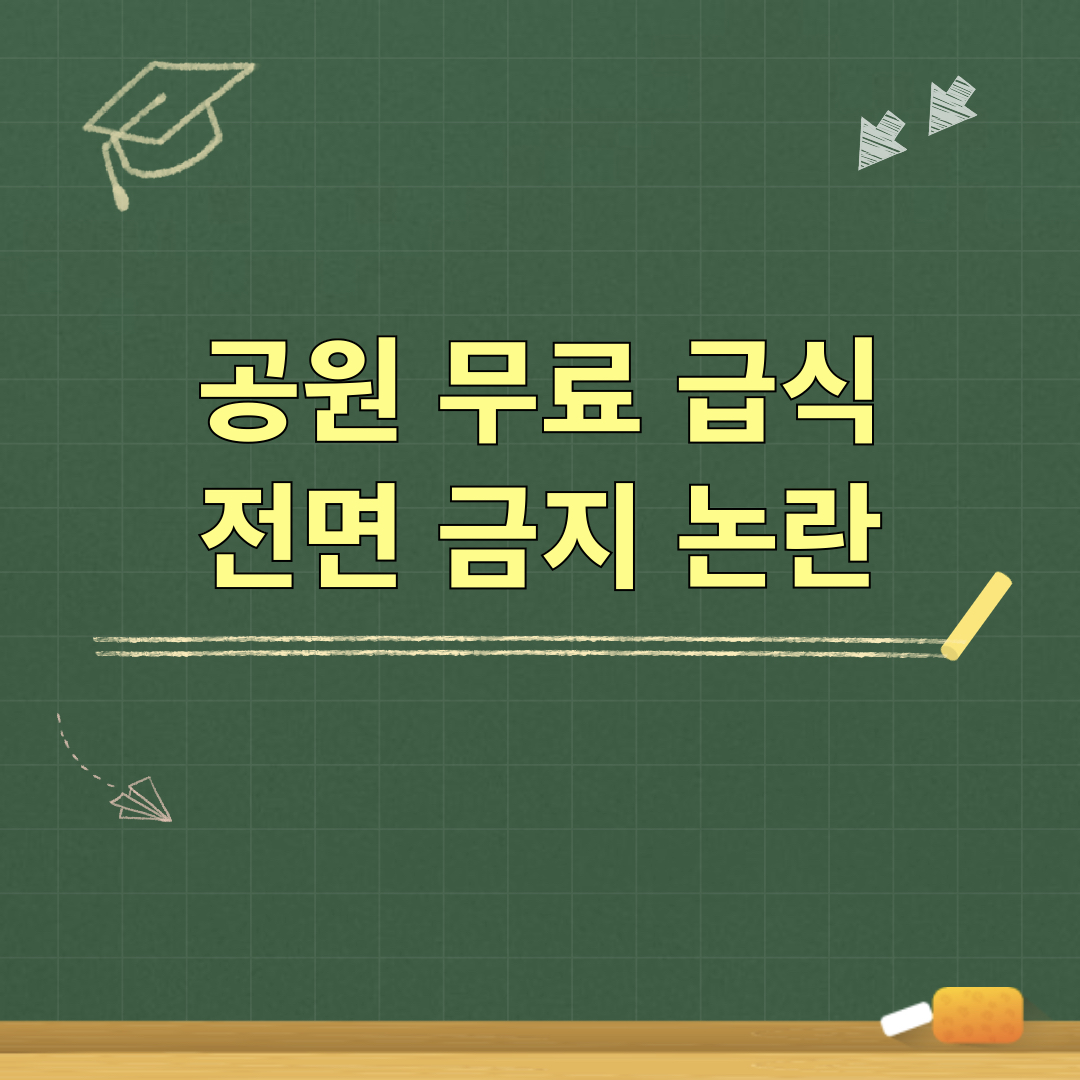 공원무료급식_전면금지