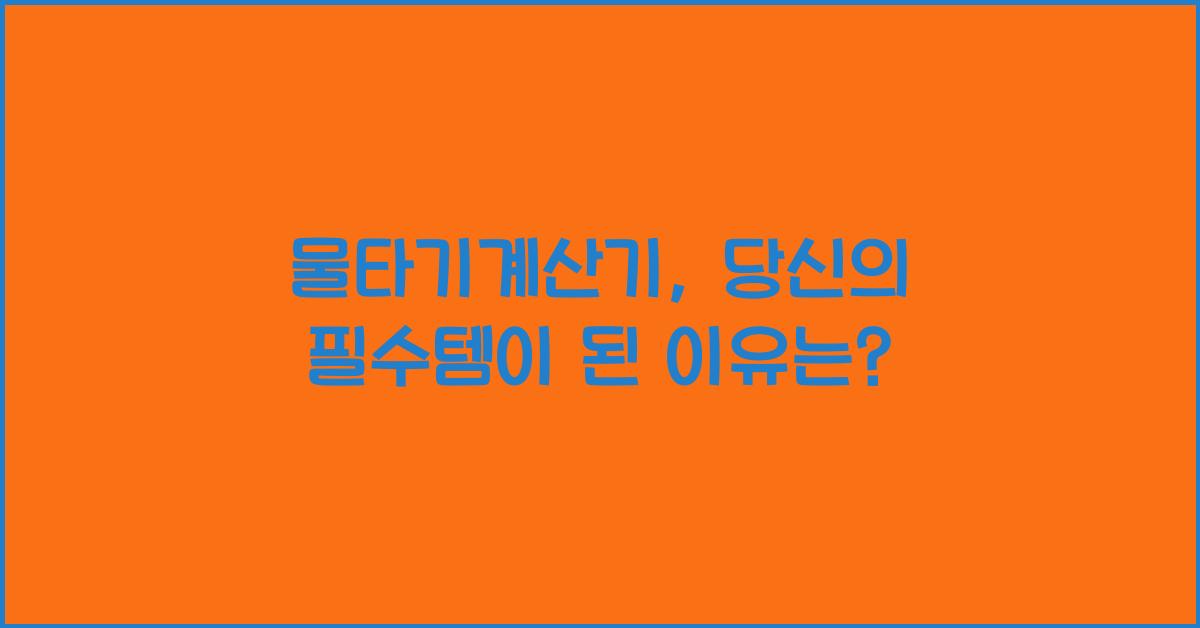 물타기계산기