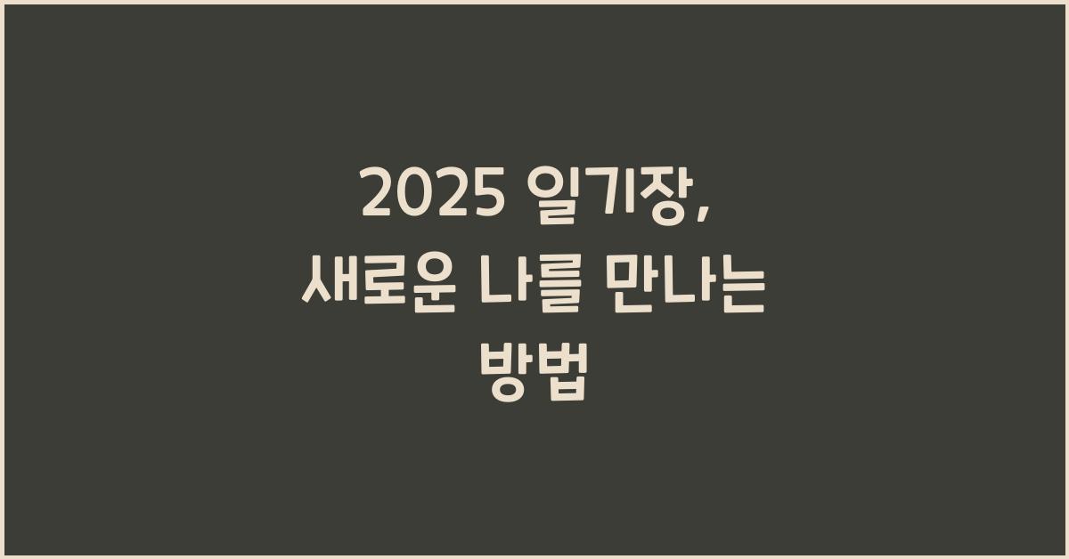 2025 일기장