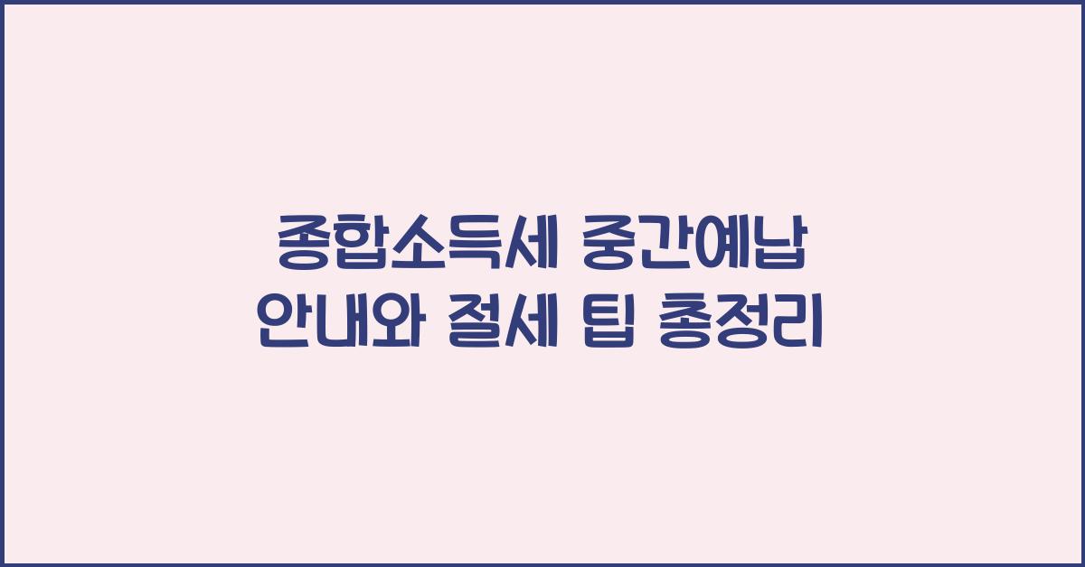 종합소득세 중간예납 안내  