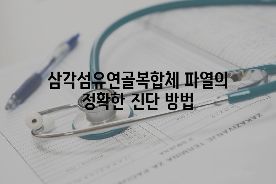 삼각섬유연골복합체 파열의 정확한 진단 방법