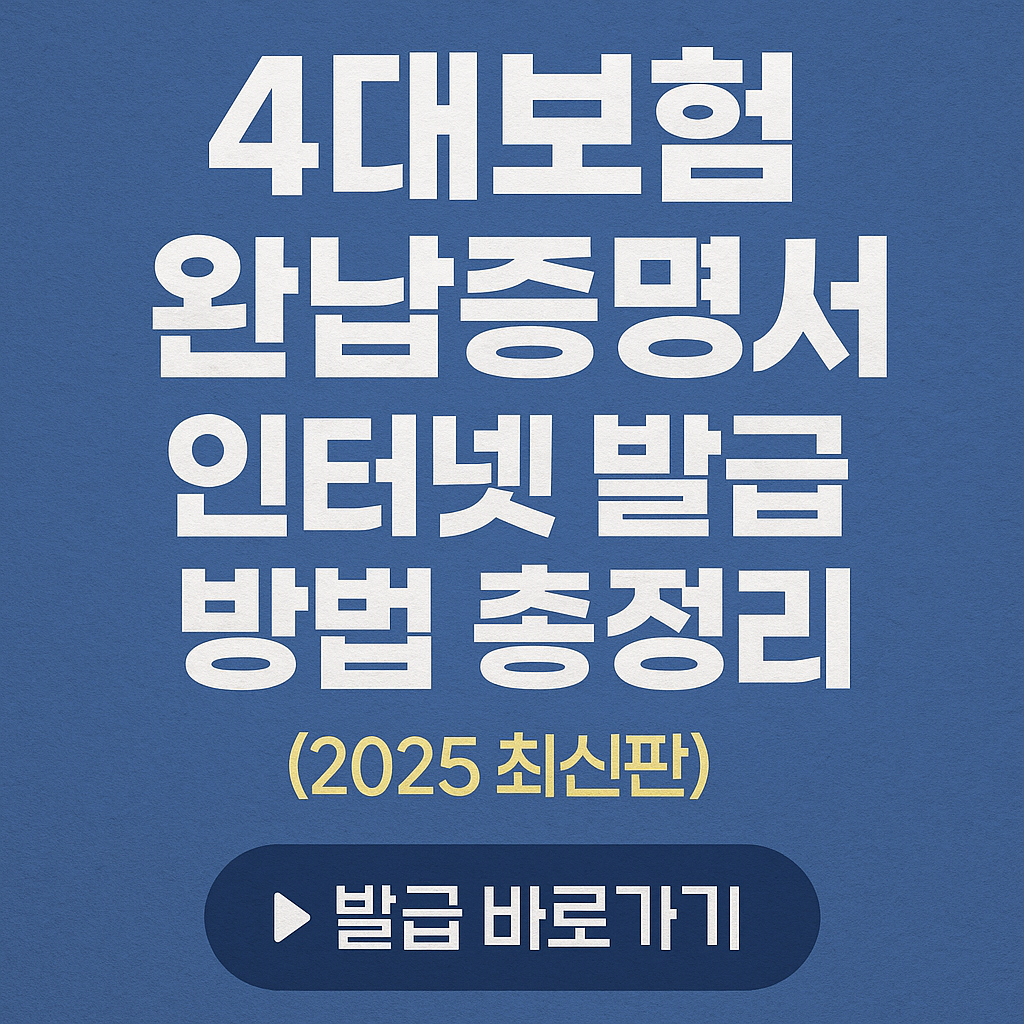 4대보험 완납증명서 인터넷 발급