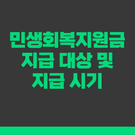 민생회복지원금 지급 대상 및 지급 시기