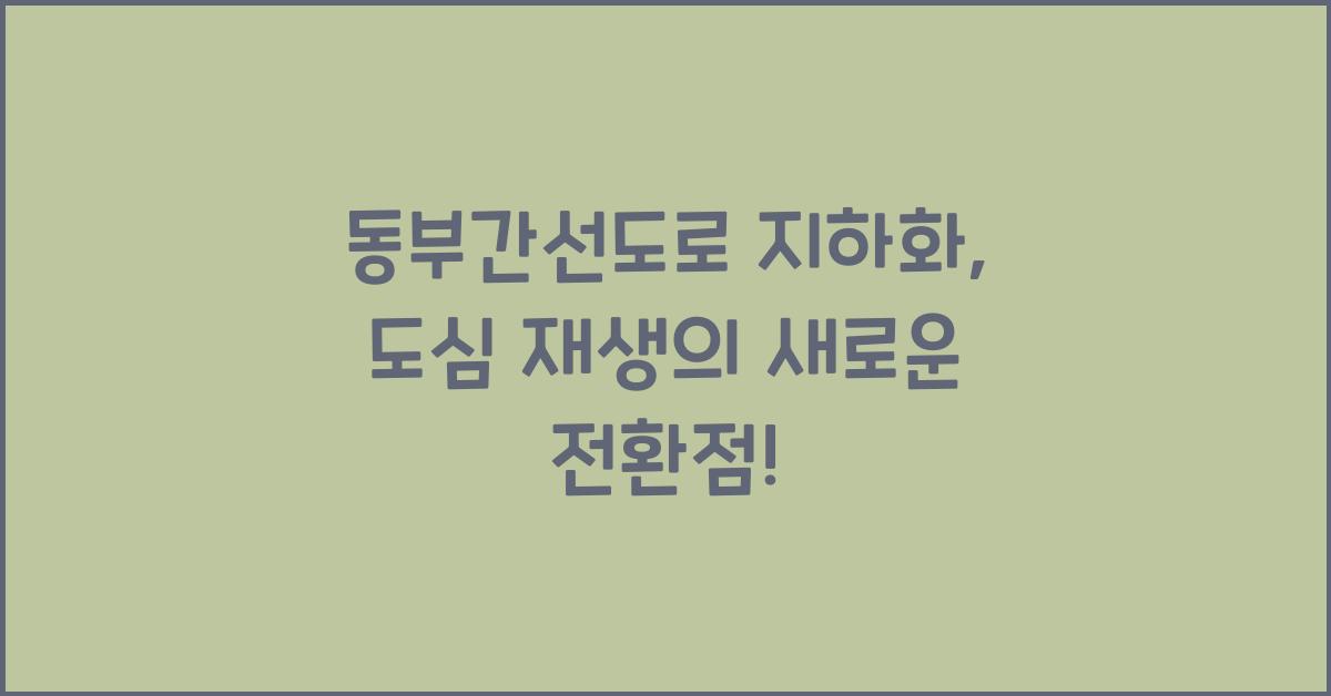동부간선도로 지하화