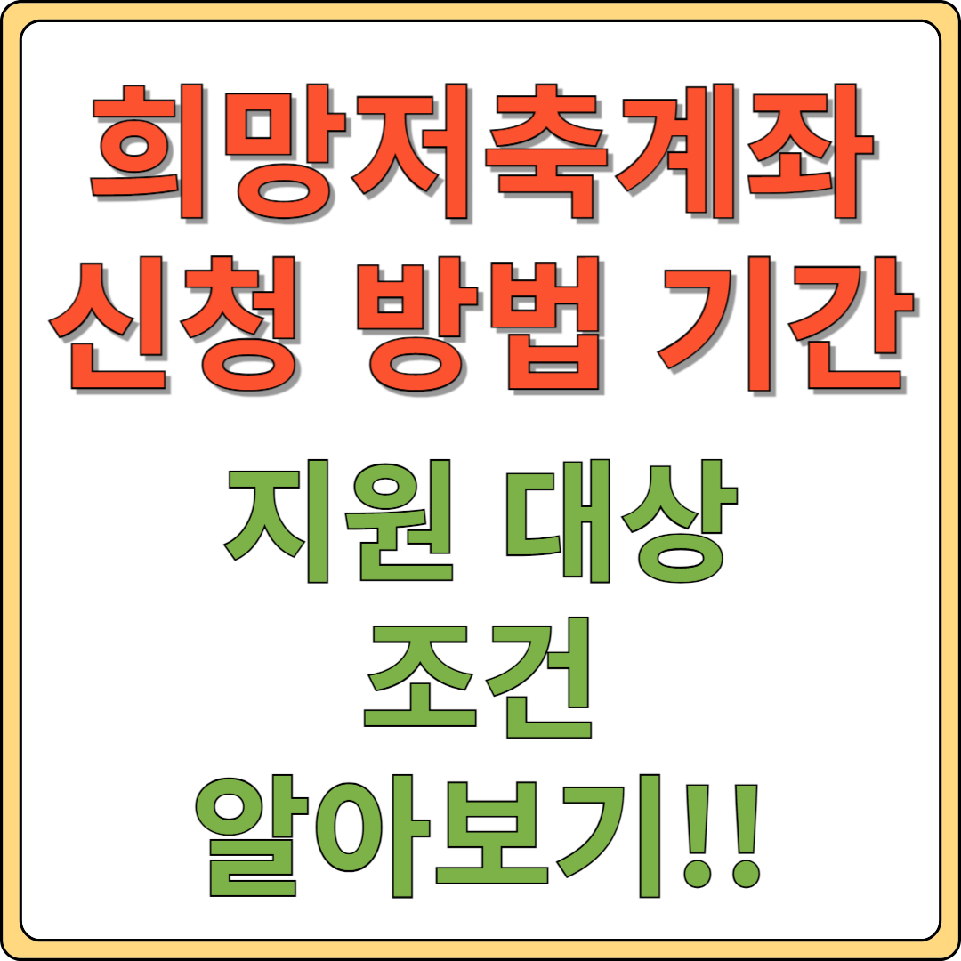 희망저축계좌 신청방법