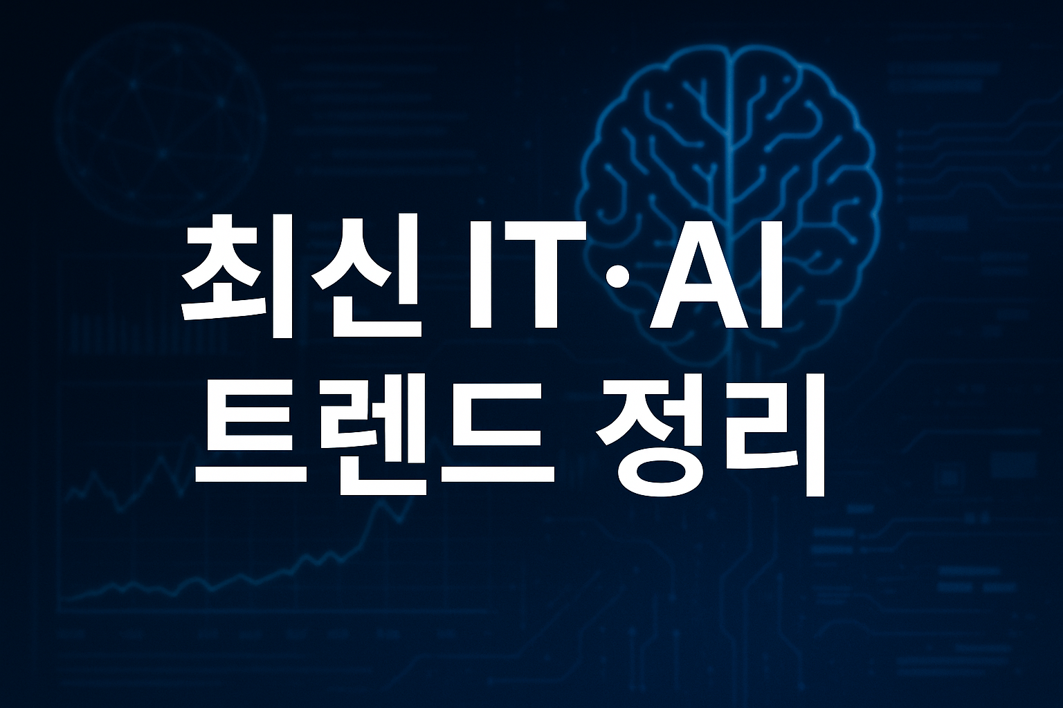 최신 it ai 트렌드 정리