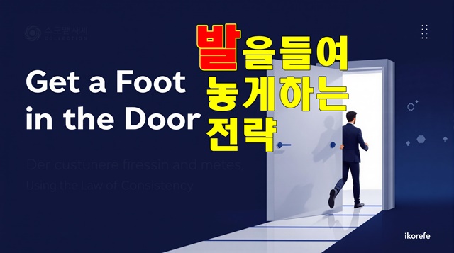 일관성의 법칙을 활용한 고객 설득 전략을 제목으로 하는 포스팅의 썸네일 카드 이미지. 문안으로 한걸음 발을 넣는 사람의 이미지
